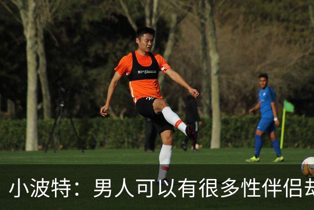 小波特：男人可以有很多性伴侣却不投入感情 但女人做不到