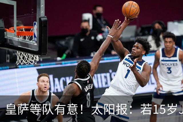 皇萨等队有意！太阳报：若15岁JJ去国外球队，曼联仅能拿30万补偿
