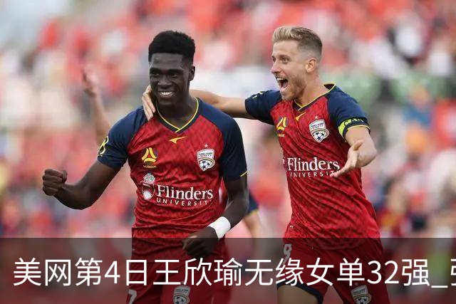 美网第4日王欣瑜无缘女单32强 张帅组合赢开门红